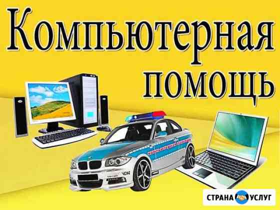 Компьютерная помощь. Частный мастер. Выезд на дом Волжский Волгоградской области