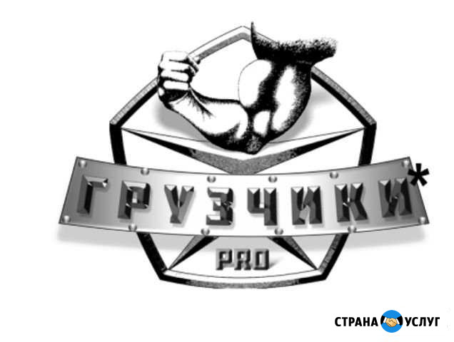 Грузчики Иваново - изображение 1