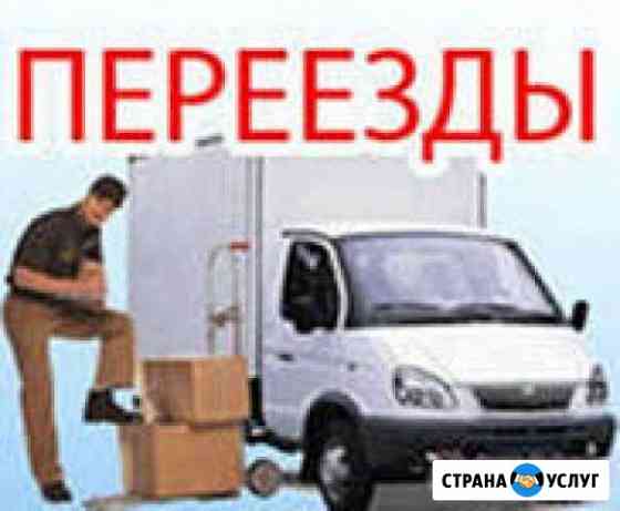 Переезды-Квартирный-Офисный-Дачный Нижний Новгород