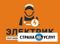 Электрик. Электромонтаж Коломна