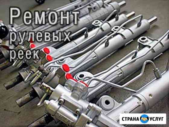Ремонт Рулевых реек Иркутск