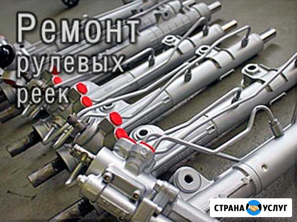 Ремонт Рулевых реек Иркутск - изображение 1
