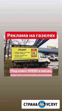 Реклама на газелях Санкт-Петербург