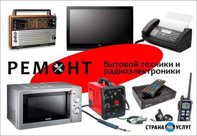 Ремонт бытовой техники и радиоэлектроники Петрозаводск - изображение 1