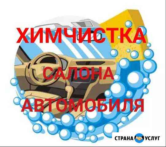 Химчистка салона автомобиля Подольск