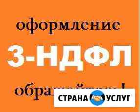 Подготовка деклараций 3-ндфл Ставрополь
