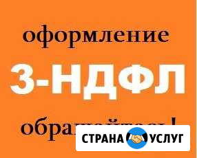 Подготовка деклараций 3-ндфл Ставрополь - изображение 1