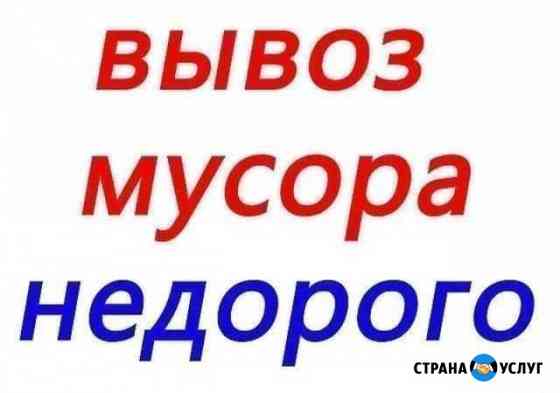 Вывоз мусора, грузоперевозки, песок, опилки, грави Улан-Удэ