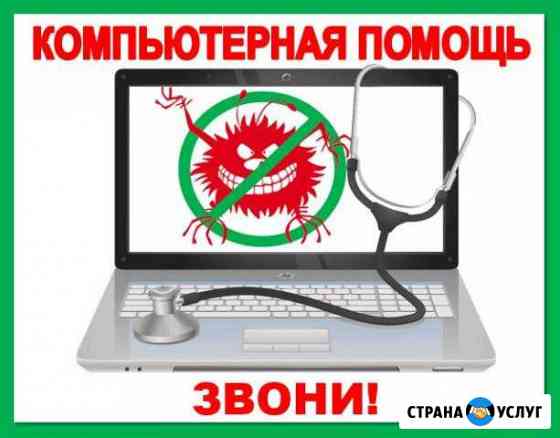 Компьютерная помощь, настройка, ремонт в Энгельсе Энгельс