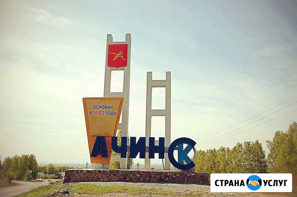 Переезд из/в Ачинск по России. Грузоперевозки РФ Ачинск - изображение 1