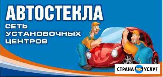 Установка, замена, ремонт автостекла и тонировка Рязань