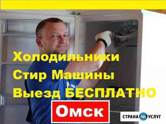 Ремонт Холодильников Омск