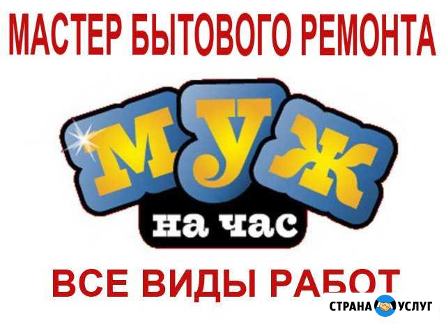 Муж на час / Мастер / Любой ремонт Симферополь - изображение 1