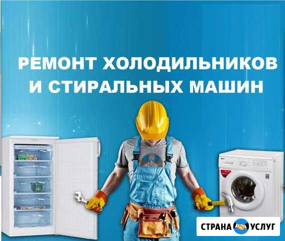 Ремонт холодильников стиральных машин и посудомоек Санкт-Петербург - изображение 1