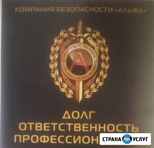 Охрана. Альфа - Компания Безопасности Калининград - изображение 1