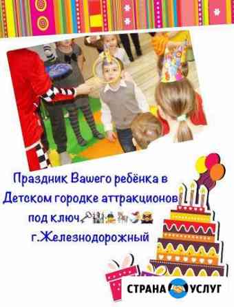 Детский праздник под ключ Железнодорожный