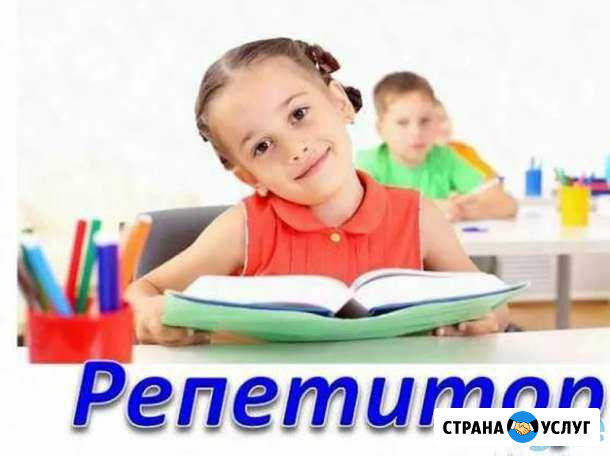 Репетитор,подготовка к школе,начальные классы Кропоткин - изображение 1