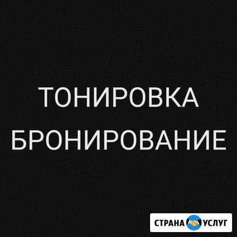 Тонировка/Антигравийная защита кузова/Бронирование Пенза