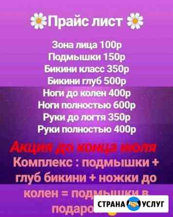 Услуги депиляции Прокопьевск