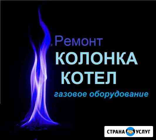 Ремонт газовой колонки. Ремонт газового котла Пушкино