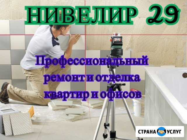 Ремонт И отделка квартир И офисов нивелир 29 Северодвинск - изображение 1