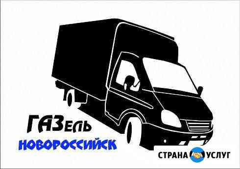 Переезд по городу и краю Новороссийск