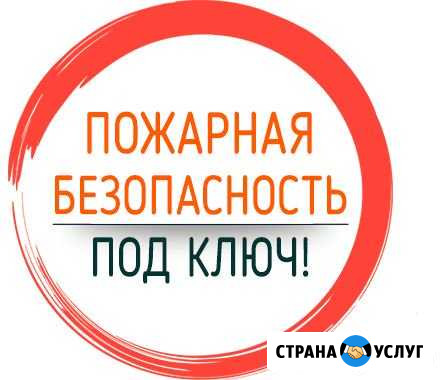 Услуги по пожарной безопасности Нижнекамск - изображение 1