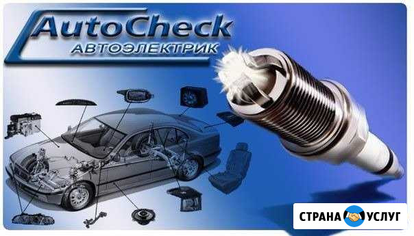 Автоэлектрика, диагностика Воронеж - изображение 1