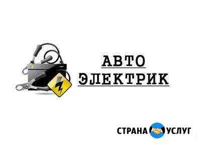 Автоэлектрик Ремонт Стартеров Генераторов Санкт-Петербург