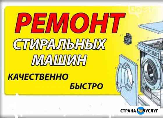 Ремонт стиральных машин на дому Саратов