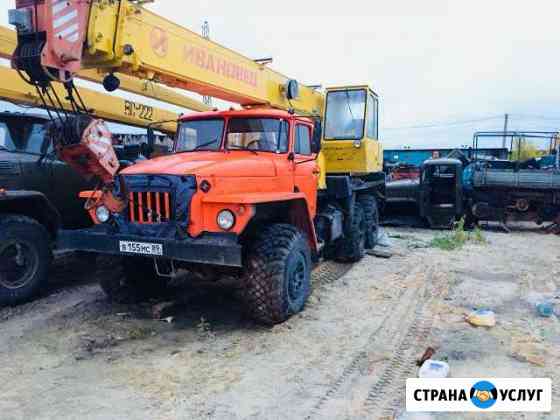 Услуги автокрана Ноябрьск