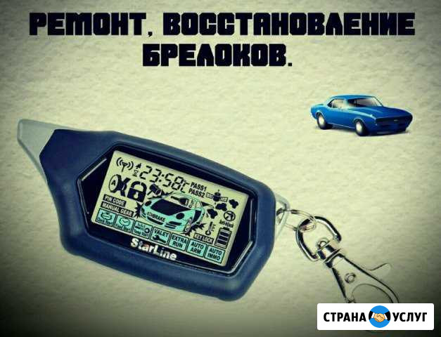 Ремонт пультов, брелоков автосигнализаций Ноябрьск - изображение 1