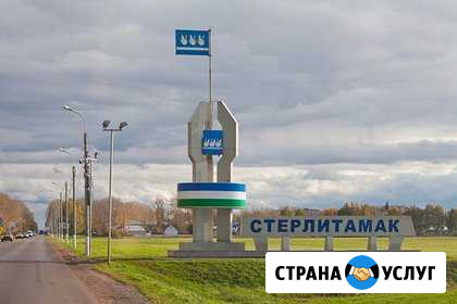 Переезд из/в Стерлитамак по РФ. Грузоперевозки Стерлитамак - изображение 1