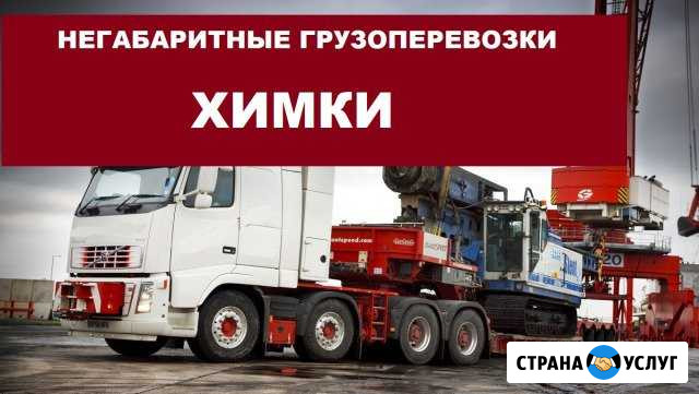 Негабаритные грузоперевозки Химки - изображение 1