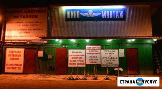 Шиномонтаж, ремонт дисков, покраска,сварка аргоном Кострома