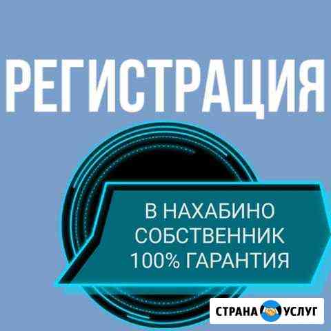 Регистрация г. нахабино Красногорск
