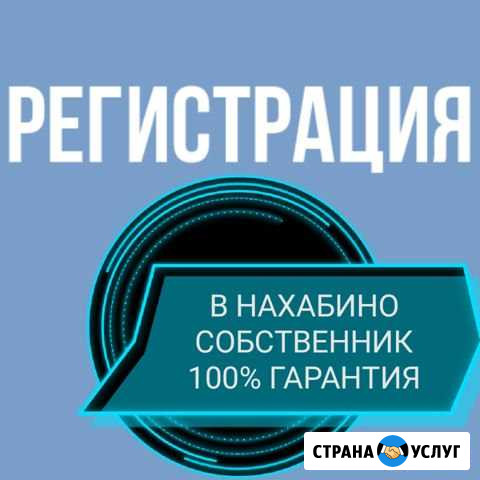 Регистрация г. нахабино Красногорск - изображение 1