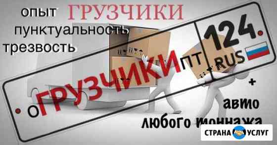 Грузчики, Грузовое такси, Переезд, Вывоз мусора Красноярск