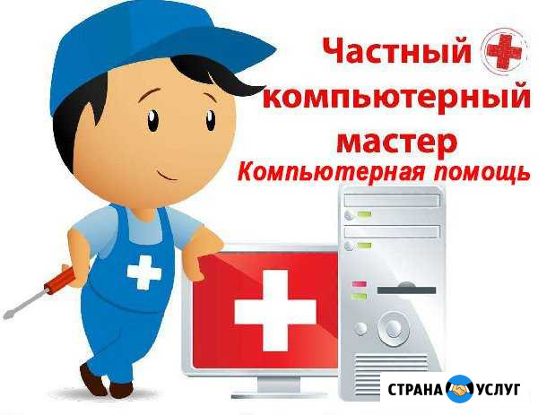 Компьютерная помощь. Приеду к вам Санкт-Петербург - изображение 1