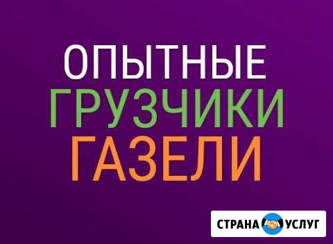 Грузчики переезды/перевозка газели трезвые Набережные Челны - изображение 1