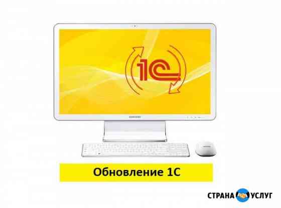Обновление 1С Усть-Лабинск