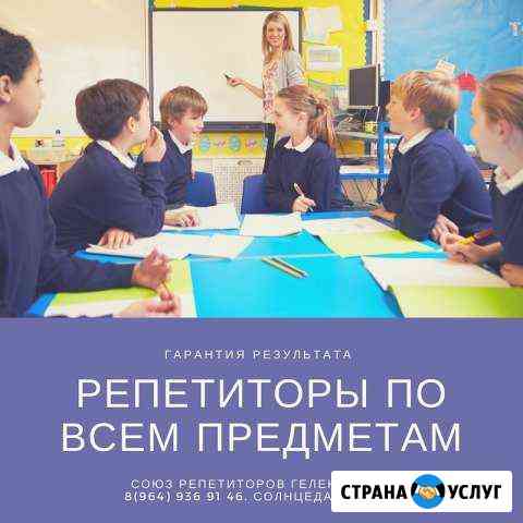 Репетиторы по всем предметам Геленджик