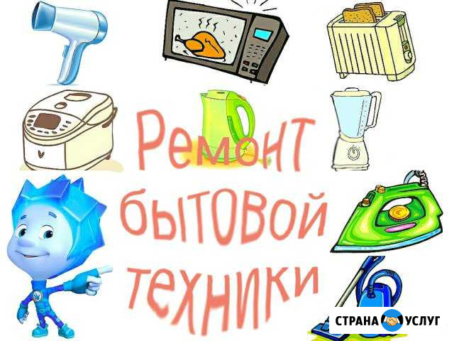 Ремонт мелкой бытовой техники и автомагнитол Муром - изображение 1