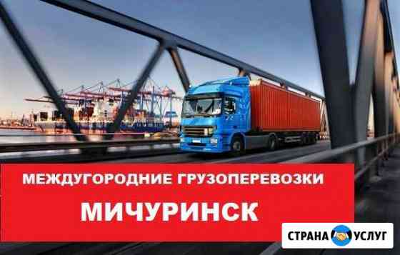 Грузоперевозки Мичуринск