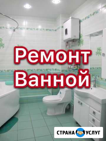 Ремонт ванной под ключ / Русские мастера Рязань - изображение 1