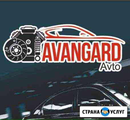 Автосервис Авангард Авто Казань Казань