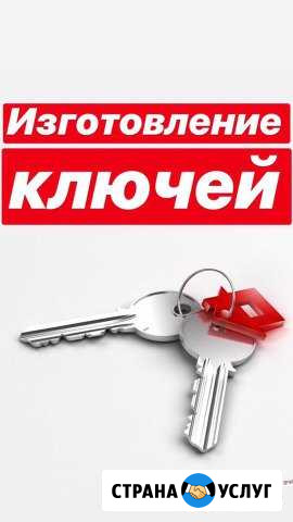 Изготовление ключей Симферополь - изображение 1