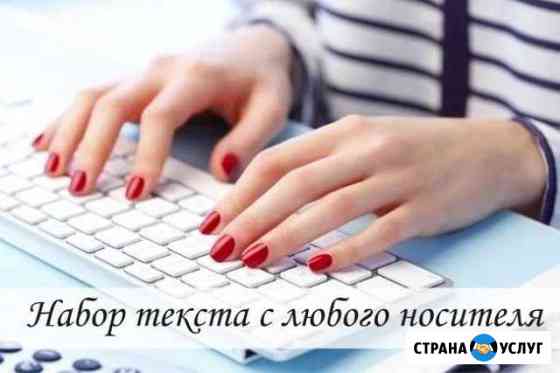 Набираю текст и таблицы в Word, Excell. Сканирован Набережные Челны