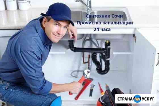Сантехник Сочи