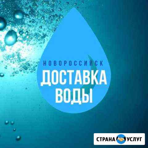 Доставка питьевой воды водовозкой, вода, водовоз Новороссийск